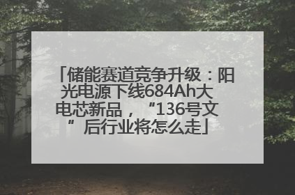 储能赛道竞争升级：阳光电源下线684Ah大电芯新品，“136号文”后行业将怎么走