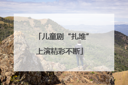 儿童剧“扎堆”上演精彩不断