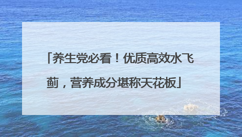 养生党必看！优质高效水飞蓟，营养成分堪称天花板