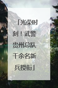 光荣时刻！武警贵州总队千余名新兵授衔