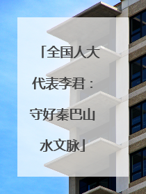 全国人大代表李君：守好秦巴山水文脉