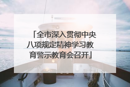 全市深入贯彻中央八项规定精神学习教育警示教育会召开