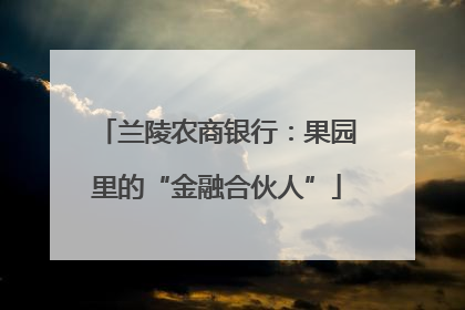 兰陵农商银行：果园里的“金融合伙人”