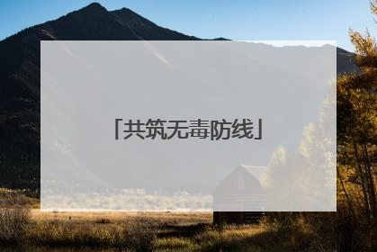 共筑无毒防线