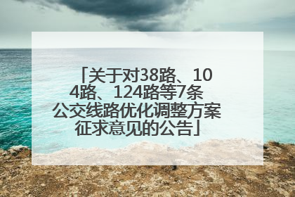 关于对38路、104路、124路等7条公交线路优化调整方案征求意见的公告