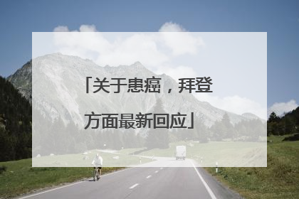 关于患癌，拜登方面最新回应