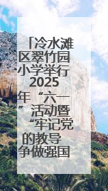 冷水滩区翠竹园小学举行2025年“六一”活动暨“牢记党的教导 争做强国少年”新队员入队仪式