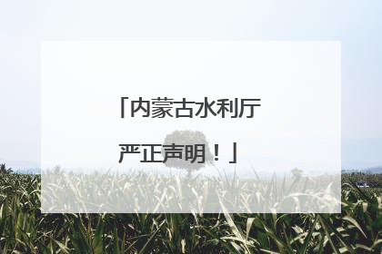 内蒙古水利厅严正声明！