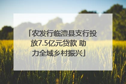 农发行临澧县支行投放7.5亿元贷款 助力全域乡村振兴