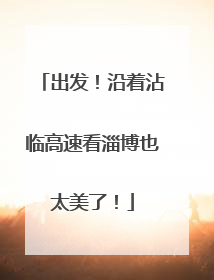 出发！沿着沾临高速看淄博也太美了！