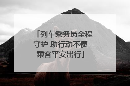 列车乘务员全程守护 助行动不便乘客平安出行