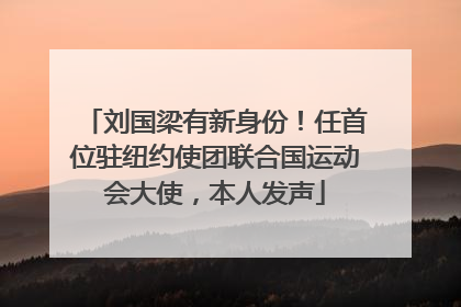 刘国梁有新身份！任首位驻纽约使团联合国运动会大使，本人发声