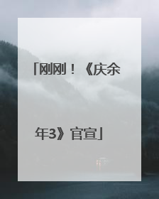 刚刚！《庆余年3》官宣