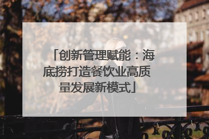 创新管理赋能：海底捞打造餐饮业高质量发展新模式