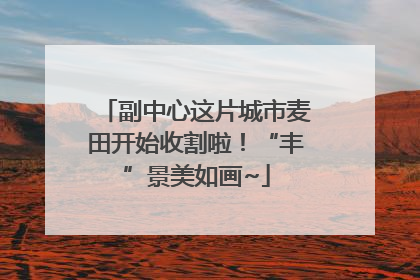 副中心这片城市麦田开始收割啦！“丰”景美如画~