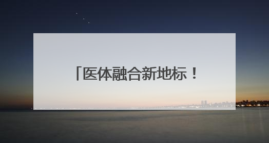 医体融合新地标！镇江市运动康复基地落户三五九医院