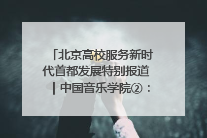 北京高校服务新时代首都发展特别报道｜中国音乐学院②：“中国音·中国乐·中国年”助力北京全国文化中心建设