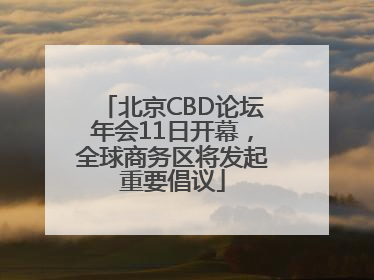 北京CBD论坛年会11日开幕，全球商务区将发起重要倡议