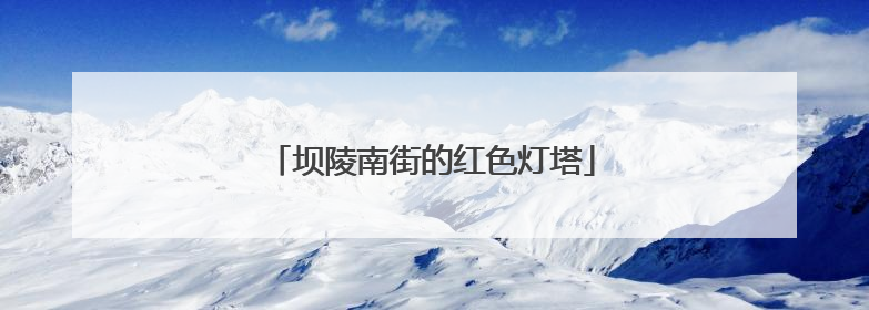 坝陵南街的红色灯塔
