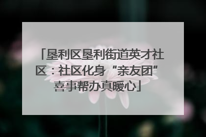 垦利区垦利街道英才社区：社区化身“亲友团” 喜事帮办真暖心