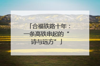 合福铁路十年：一条高铁串起的“诗与远方”