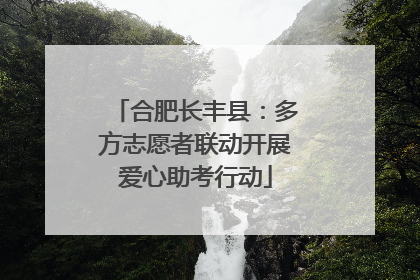 合肥长丰县：多方志愿者联动开展爱心助考行动