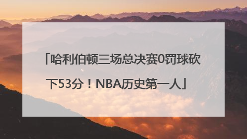 哈利伯顿三场总决赛0罚球砍下53分！NBA历史第一人