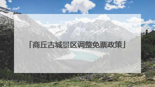 商丘古城景区调整免票政策