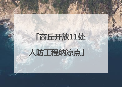 商丘开放11处人防工程纳凉点