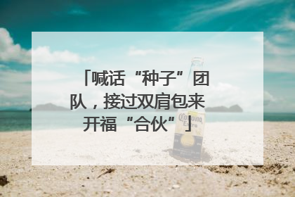 喊话“种子”团队，接过双肩包来开福“合伙”