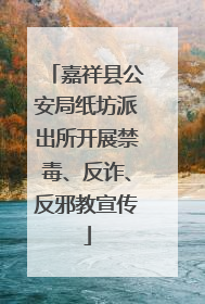 嘉祥县公安局纸坊派出所开展禁毒、反诈、反邪教宣传