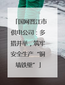国网晋江市供电公司：多措并举，筑牢安全生产“铜墙铁壁”