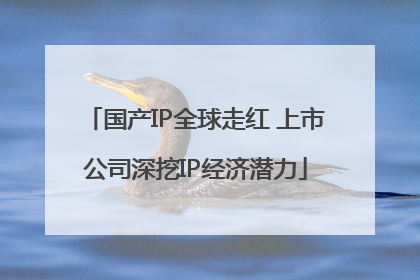 国产IP全球走红 上市公司深挖IP经济潜力