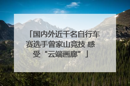 国内外近千名自行车赛选手曾家山竞技 感受“云端画廊”
