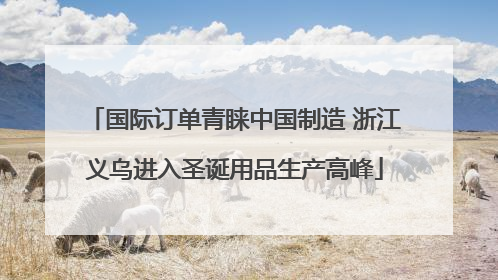 国际订单青睐中国制造 浙江义乌进入圣诞用品生产高峰