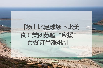 场上比足球场下比美食！美团苏超“应援”套餐订单涨4倍