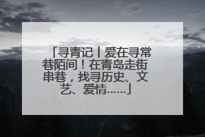 寻青记丨爱在寻常巷陌间！在青岛走街串巷，找寻历史、文艺、爱情……