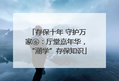 存保十年 守护万家⑥：厅堂嘉年华，“潮学”存保知识