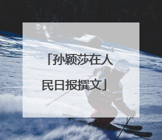 孙颖莎在人民日报撰文