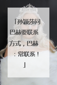 孙颖莎问巴赫要联系方式，巴赫：常联系！