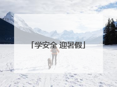 学安全 迎暑假