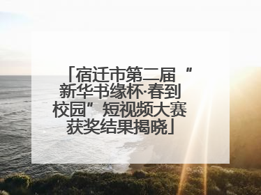 宿迁市第二届“新华书缘杯·春到校园”短视频大赛获奖结果揭晓