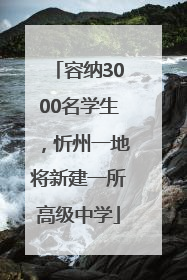 容纳3000名学生，忻州一地将新建一所高级中学