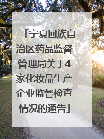 宁夏回族自治区药品监督管理局关于4家化妆品生产企业监督检查情况的通告