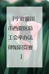 宁夏银川市西夏区总工会举办法律知识竞赛