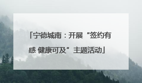 宁德城南：开展“签约有感 健康可及”主题活动