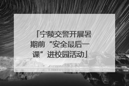 宁陵交警开展暑期前“安全最后一课”进校园活动