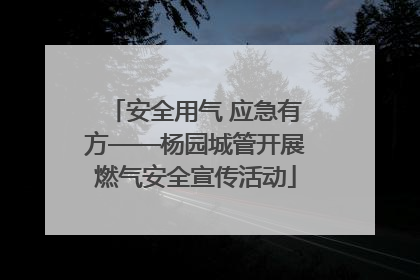 安全用气 应急有方——杨园城管开展燃气安全宣传活动