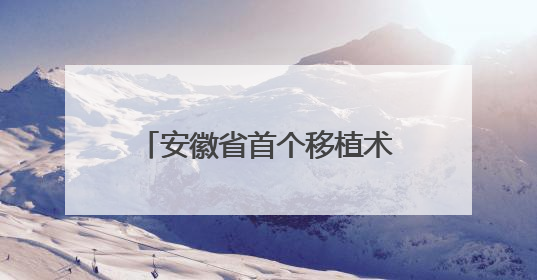 安徽省首个移植术后随访门诊落地