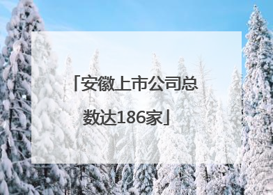安徽上市公司总数达186家